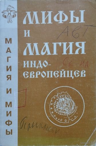 Антон Платов "Мифы и магия индоевропейцев" Выпуск 4