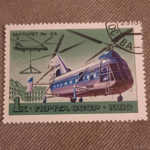 СССР 1980. Вертолет ЯК-24. Марка из серии