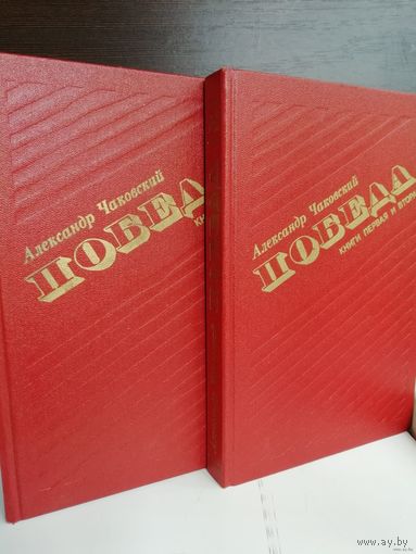 Чаковский Александр Борисович. *Победа*. (комплект из 2 книг).
