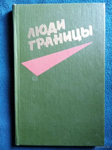 Люди границы