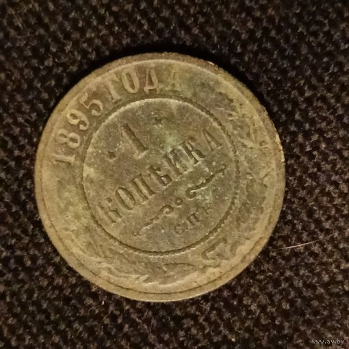 1 копейка 1895 года