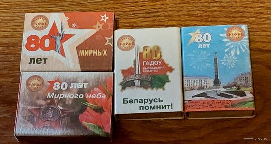 Спичечные коробки 80 лет Победы 4 штуки цена за весь лот