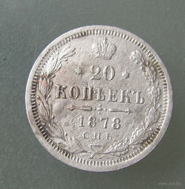 20 копеек 1878 СПБ НФ.