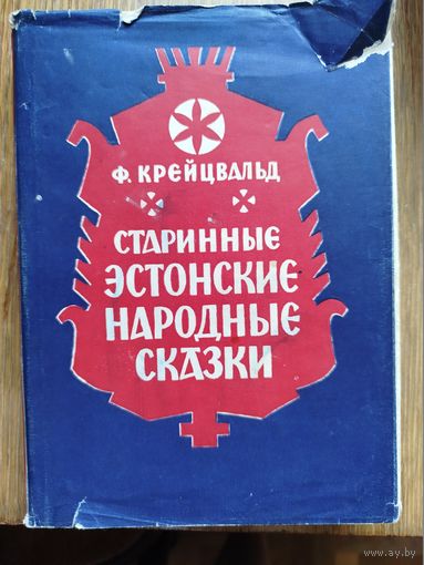 Старинные Эстонские народные сказки.