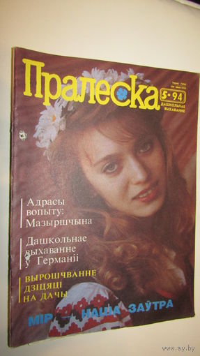 Пралеска 1994г\13