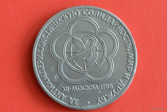 СССР 1 рубль 1985 с 1 руб