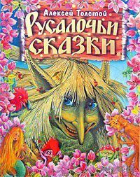Русалочьи сказки