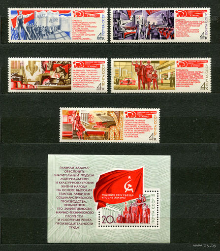 Решения съезда в жизнь! 1971. Полная серия 5 марок + Блок. Чистые