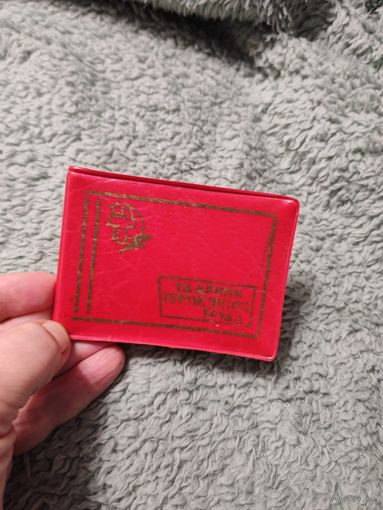 Удостоверение Ударник ком. Труда 1965