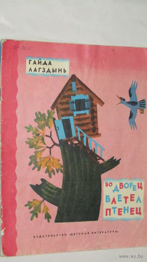 Г,Лагздынь"Во дворец влетел птенец"/1