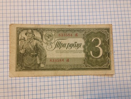 3 рубля 1938
