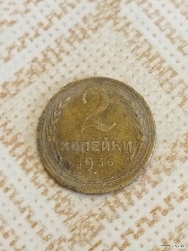 2 копейки 1936 СССР. Не чищена.