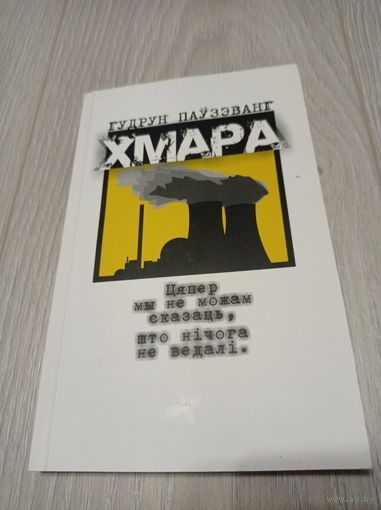 Гудрун Паўзэванг. Хмара. 2011. Логвінаў. З аўтографам перакладчыка. Тыраж: 500 экз.