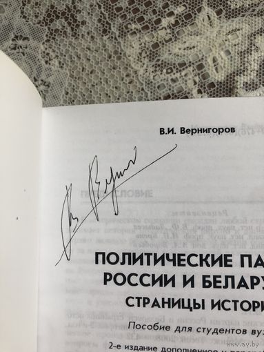 Автограф Вернигорова В.И. автора Политические партии России и Белларуси. Страницы истории.