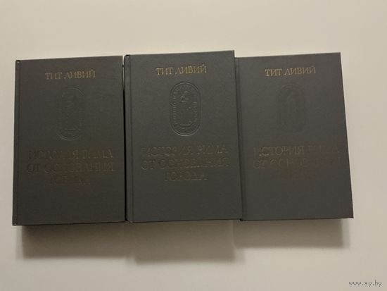 Тит Ливий История Рима от основания города 1-3т.