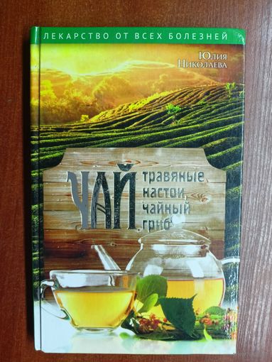 Юлия Николаева "Чай. Травяные настои. Чайный гриб"