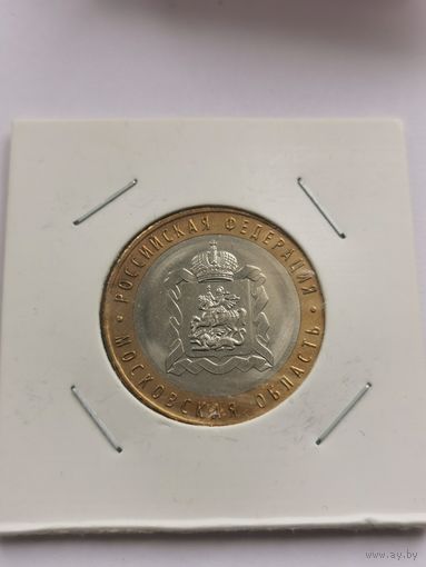 10 рублей 2020 г. Московская область. С рубля