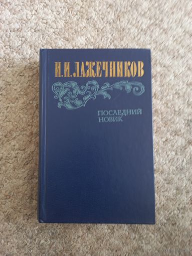 И.И.Лажечниеов " Последний Новик"