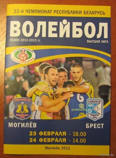 Программа (мужской волейбол). Могилевские Львы (Могилев) - Западный Буг (Брест). 23-24.02.2013.