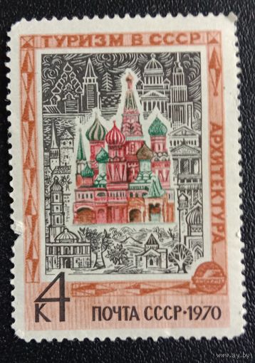 Марка СССР 1970
