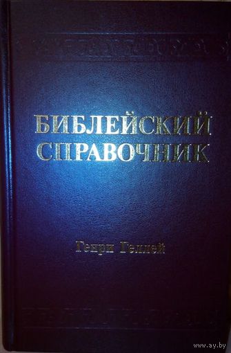 Библейский справочник. Генри Геллей