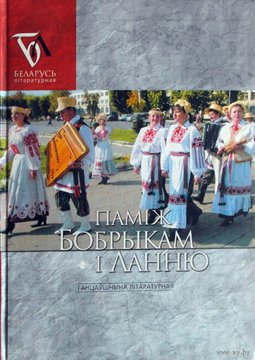 Паміж Бобрыкам і Ланню: Ганцаўшчына літаратурная: проза, паэзія, публіцыстыка: зборнік. - Мінск, 2007. - 414 , [1] c., [8] л. іл.
