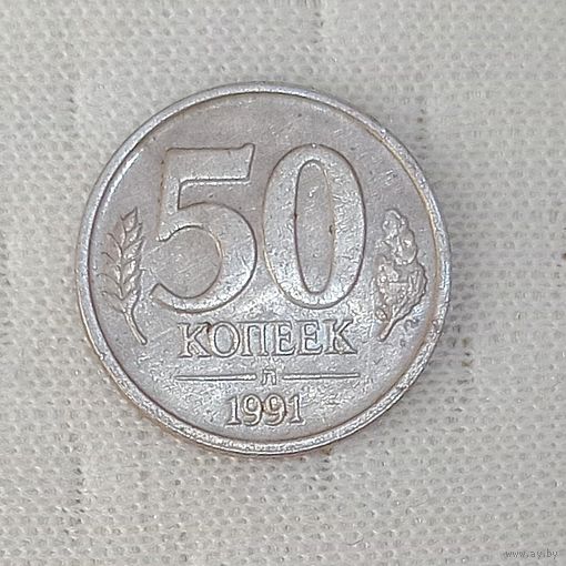 СССР 50 копеек 1991 л (2)
