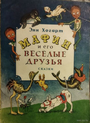 МАФИН И ЕГО ВЕСЕЛЫЕ ДРУЗЬЯ.  ВЕСЕЛАЯ СКАЗКА И ОЧЕНЬ ЗАБАВНЫЕ ИЛЛЮСТРАЦИИ