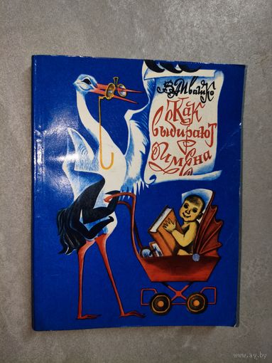 Владимир Ивашко "Как выбирают имена"