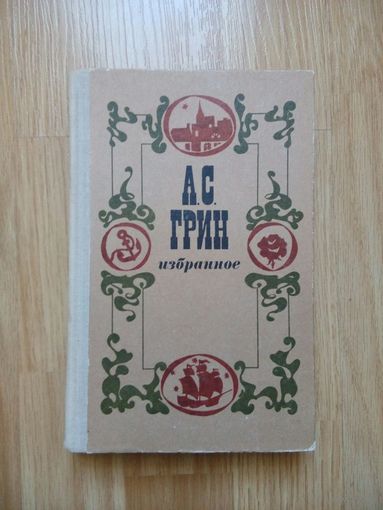Грин А.С. Избранное