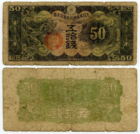 Китай (Японская оккупация). 50 сен (образца 1938 года, M14)