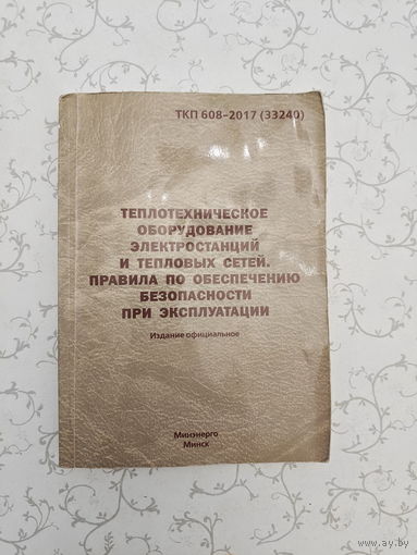 "Теплотехническое оборудование электростанций и тепловых сетей. Правила по обеспечению безопасности при эксплуатации" ТКП 608-2017 (33240)