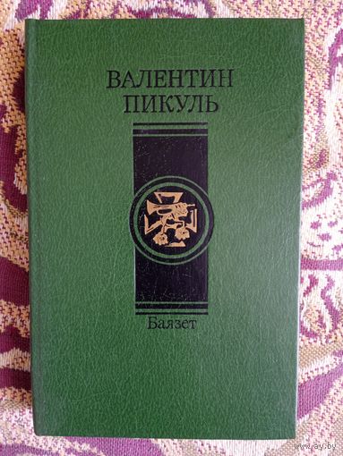 В.Пикуль."Баязет".