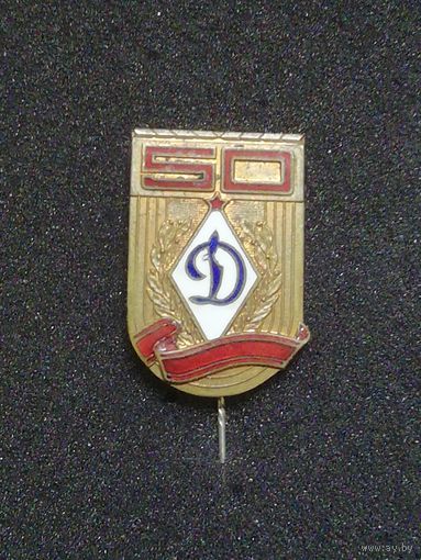 Спортобщество "Динамо" 50лет