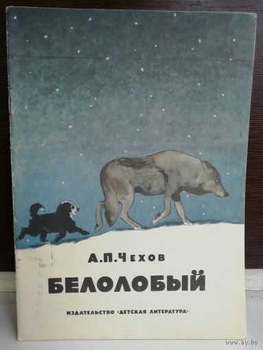А. П. Чехов. Белолобый