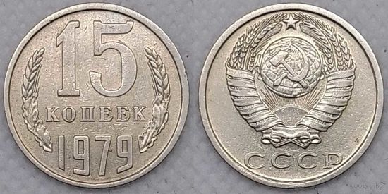 15 копеек 1979 СССР