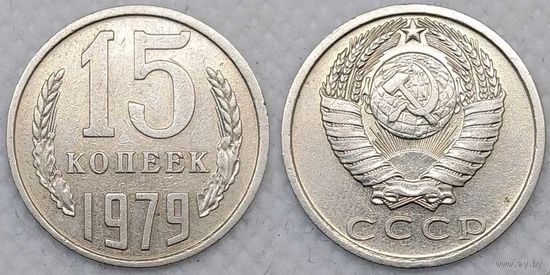 15 копеек 1979 СССР