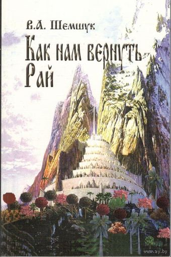 Шемшук В.А. "Как нам вернуть Рай"