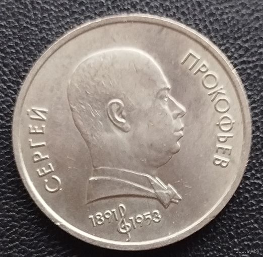 1 рубль Прокофьев