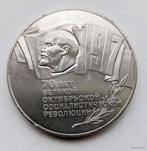5 рублей 70 лет Октябрьской революции. Смотрите другие лоты!