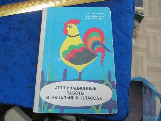 И.К. Щеблыкин и др. Аппликационные работы в начальных классах. 1983 г.