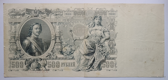 500 рублей 1912 управляющий Шипов, кассир Иванов, серия АИ