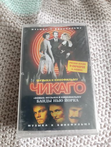 Кассета Музыка к кинофильму Чикаго. в упаковке