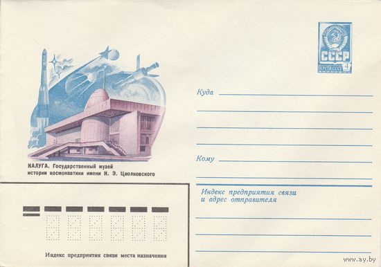 СССР 1980 МХК Калуга Государственный музей истории космонавтики (к2)