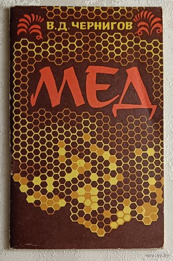 Чернигов Владимир. Мед. 1979