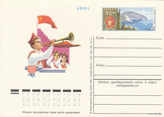 СССР 1975 ПК с ОМ 50-летие Всесоюзного пионерского лагеря Артек (к3)