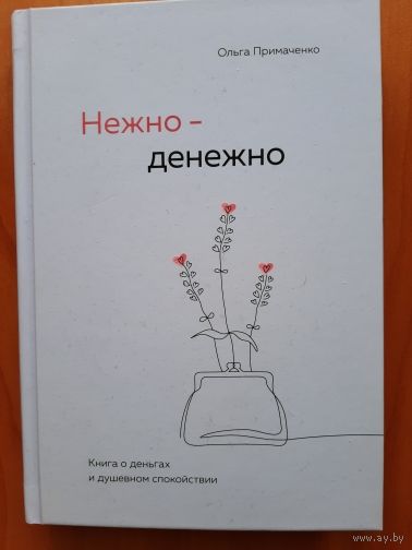 Нежно-денежно