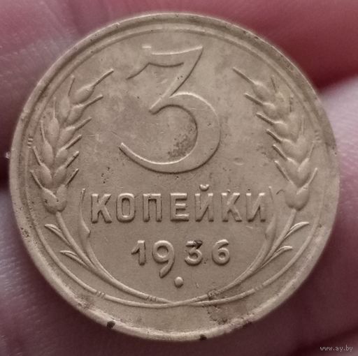 3 копейки 1936 года
