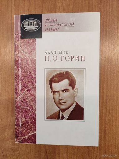 Академик П. О. Горин : Документы и материалы (2011). Серия: "Люди белорусской науки". Тираж 150 экз.