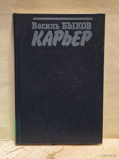 Быков Василь - Карьер